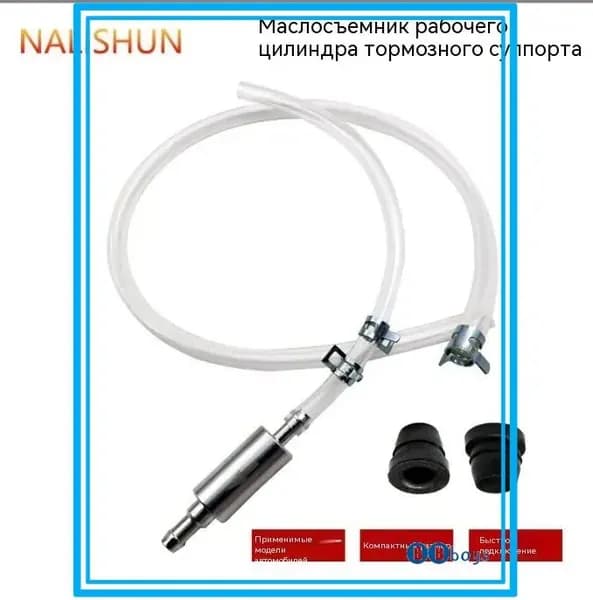 Комплект для слива тормозного масла с обратным клапаном, используемый для замены всасывающего патрубка маслосборника тормоза