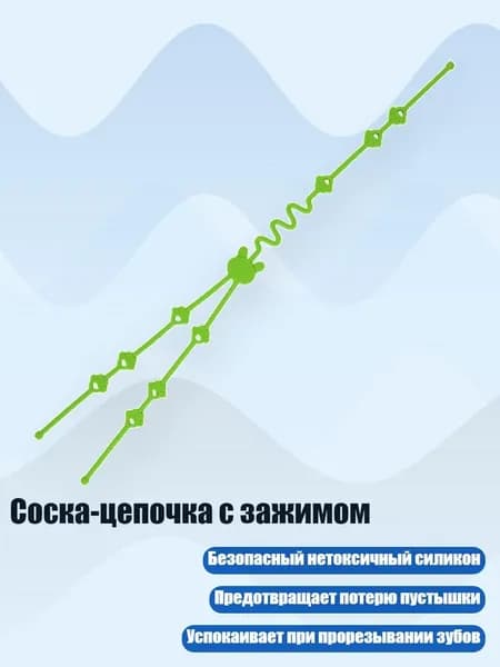 Соска-цепочка с зажимом, Зеленый