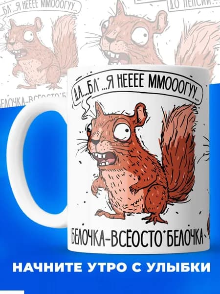 Кружка белочка серия синичка неврастеничка.