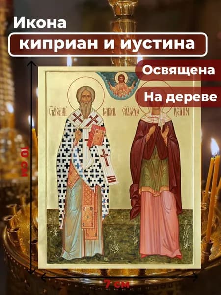 Икона на дереве "Святые Киприан и Иустина", 7*10 см