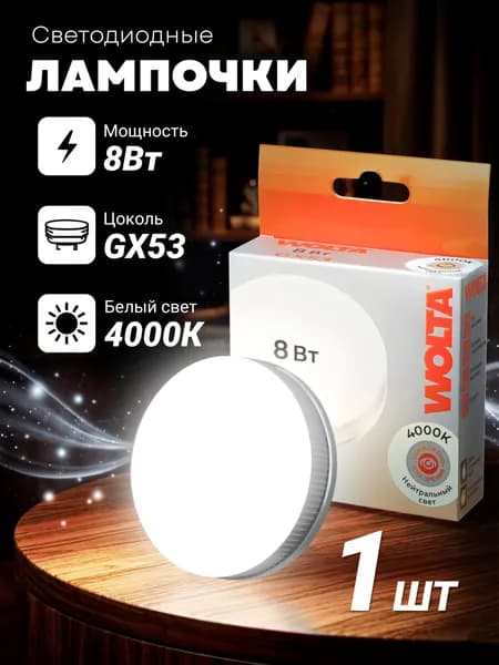 Лампа gx53 WOLTA, Лампочка светодиодная таблетка, 8Вт 4000K GX53