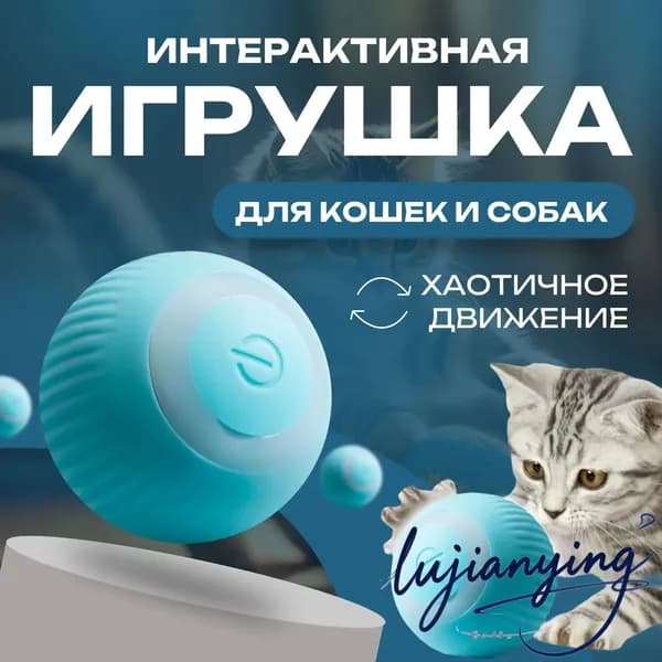Интерактивная игрушка для животных/Игрушка для кошек и собак мелких пород/Дразнилка для животных.