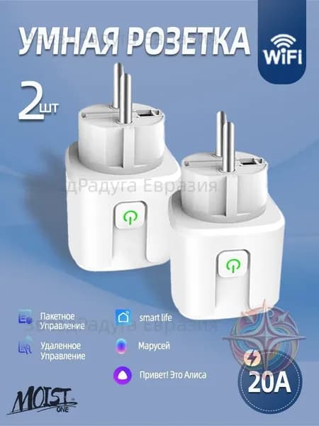 Умная розетка wifi, 20А с алисой,2 шт, Марусей, Google Assistant/розетка с таймером