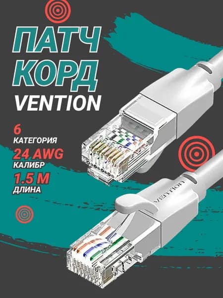 Патч-корд Vention прямой UTP cat.6, RJ45 - 1,5м. Серый