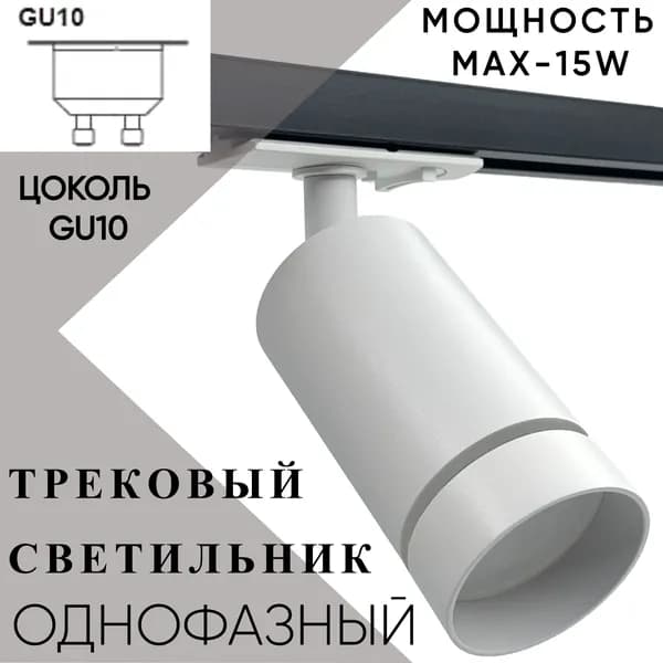 Трековый светильник белый 15W однофазный GU10 с рассеивателем