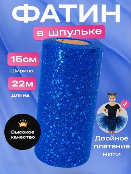 Ткань фатин Caramelkalife, средней жесткости в шпульке, синий с глиттером и блестками, ширина - 15 см, длина в шпульке - 22 м.