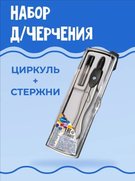 Готовальня для школы, набор для черчения, циркуль