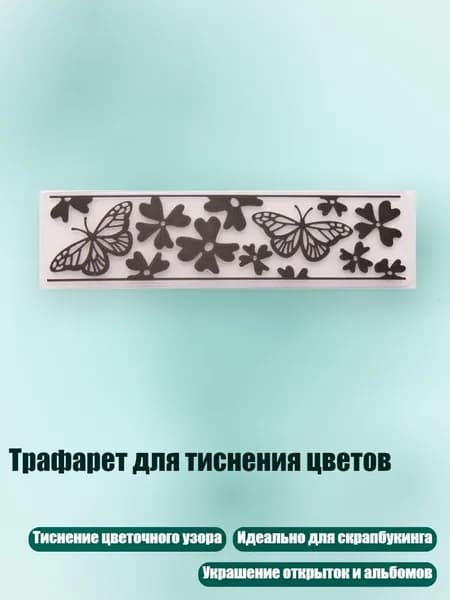 Трафарет для тиснения цветов, Четкий