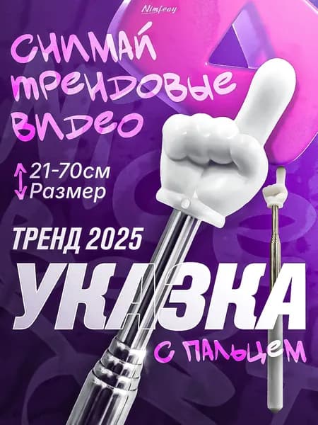 Указка с пальцем Пикми палочка