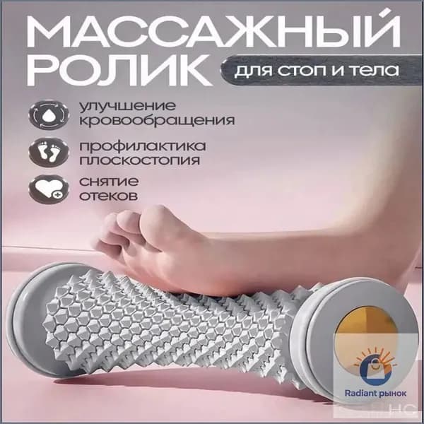 Эксклюзивный ролик для массажа стоп и тела, улучшающий кровообращение и снимающий напряжение, предназначен для домашнего использования и тренажеров