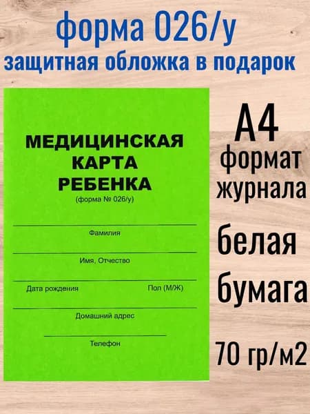 Медицинская карта ребенка А4 (форма 026/У) зеленая +защитная обложка