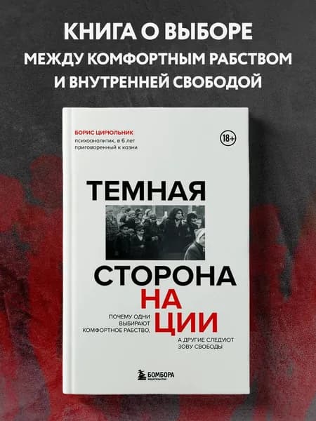 Темная сторона нации. Почему одни выбирают комфортное рабство, а другие следуют зову свободы | Цирюльник Борис
