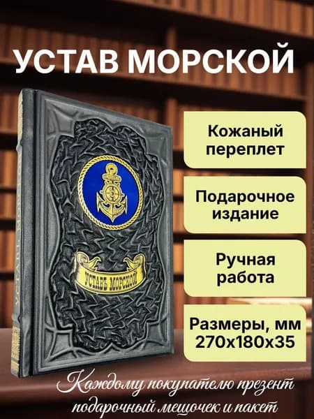 Устав Морской. Подарочная книга в кожаном переплете.