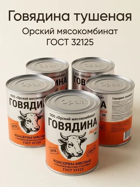 Тушенка говядина тушеная ГОСТ 5 банок по 338 гр