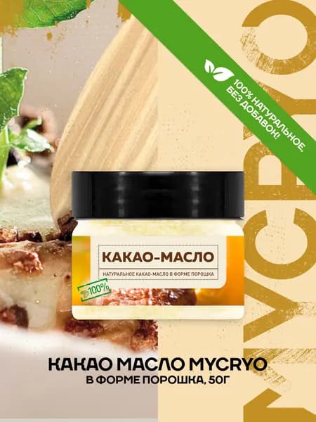 Какао масло порошок Mycryo Callebaut 50 г Микрио для темперирования
