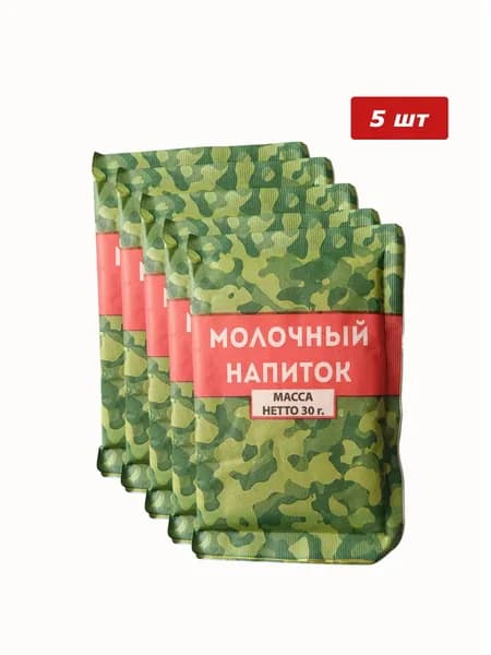 Молочный напиток армейский 5 шт