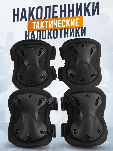 Наколенники налокотники тактические комплект 4 шт. черные