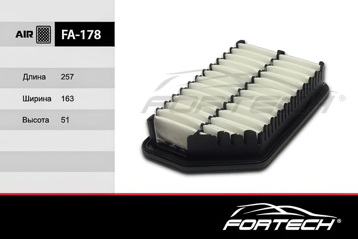 Фильтр воздушный FORTECH артикул FA178, для KIA КИА Ceed Сид 2, Cerato Церато 3