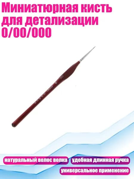 Миниатюрная кисть для детализации 0/00/000, - 000