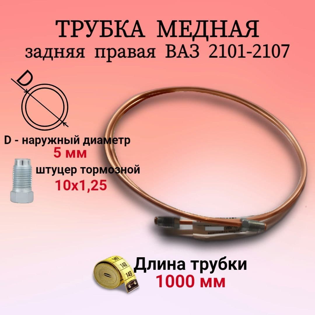 Трубка тормозная задняя правая, подходит для ВАЗ/LADA 2101-2107 медная, длина 1000мм диаметр 5мм 2101-3506100