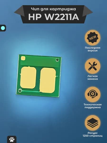 Чип для картриджа HP W2211A (207A) для принтера M255dw M282nw M283fdn M283fdw, голубой