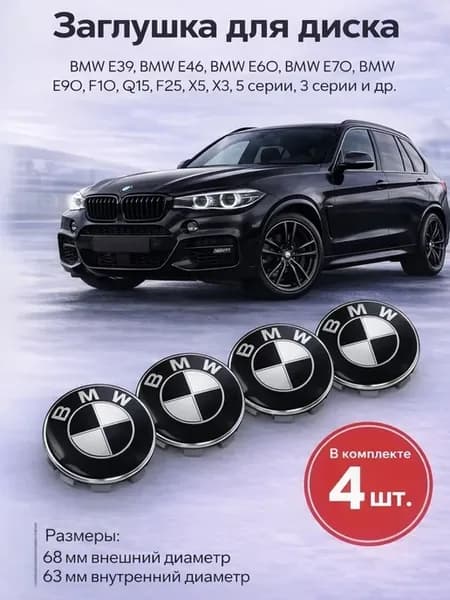 Колпачки в литые диски БМВ Заглушки в ступицу BMW, 68 мм