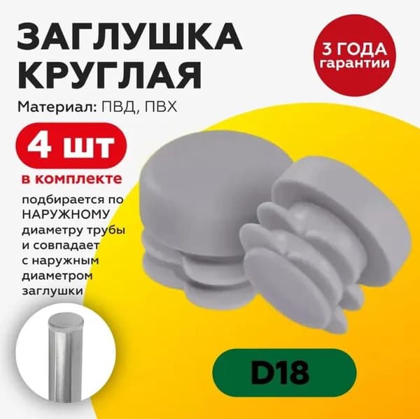 Пластиковая заглушка для круглых труб 18 мм, серого цвета, 4 штуки
