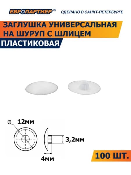 Заглушка универсальная на шуруп PZ2, PH2, HEX5 белая Европартнер (100 шт.)
