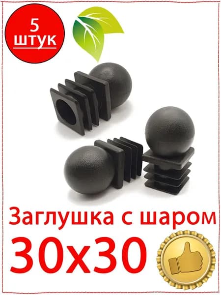 5 шт. Заглушка 30х30 мм с шаром пластиковая для металлических профильных труб квадратная