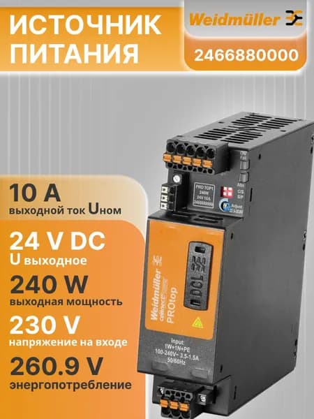 Источник питания регулируемый 10A 240W 24V PRO TOP1 Weidmuller 2466880000