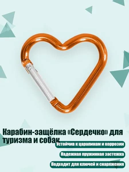 Карабин-защёлка Сердечко для туризма и собак, Золото