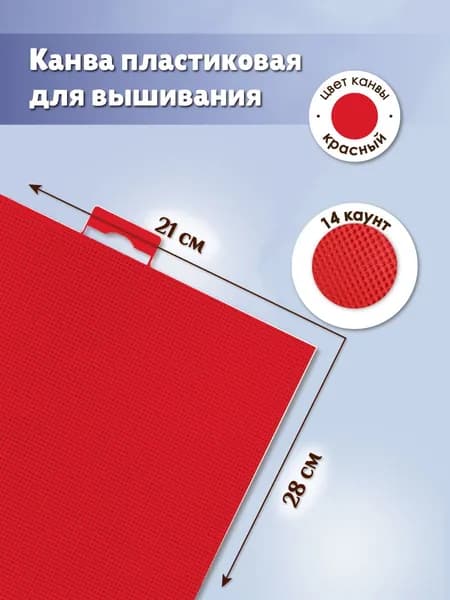 Канва для вышивания пластиковая