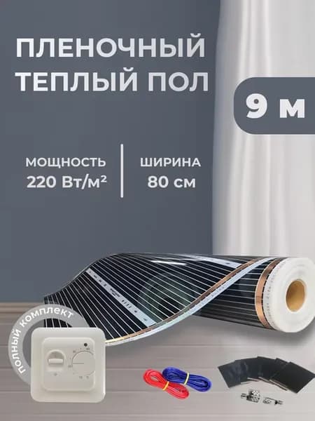 Пленочный теплый пол 7,2м.кв ширина 80см