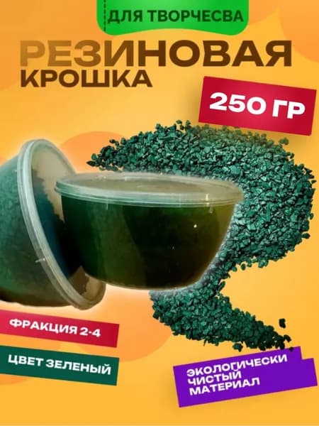 Цветная Крошка резиновая для творчества цвет зеленый, фракция 2-4, 250 гр