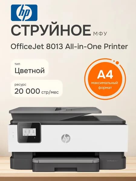 HP МФУ струйное OfficeJet 8013, Wi-Fi, компактное, мобильная печать, 1KR70B, белый