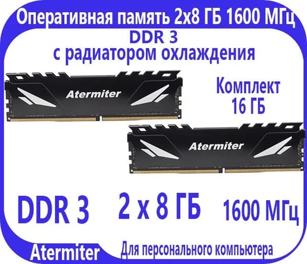 Atermiter Оперативная память 2 шт. по 8 ГБ , DDR 3, 1600 МГц, DIMM с радиатором DDR3, 1600 МГц, 2 x 8 ГБ (1)