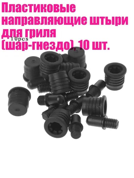 Пластиковые направляющие штыри для гриля (шар-гнездо), 10 шт., 035