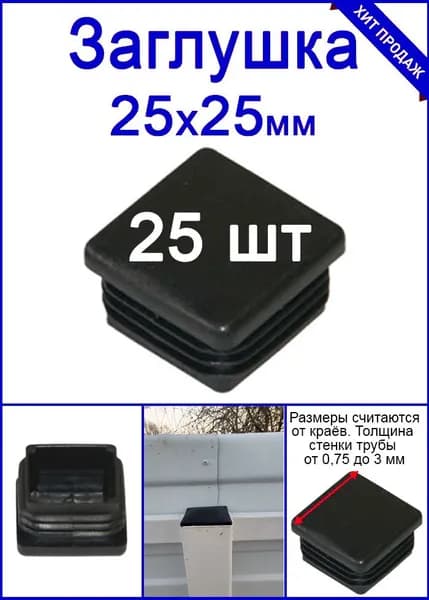 Заглушка на трубу 25х25 черная, заглушка для профильной трубы или столба 25шт