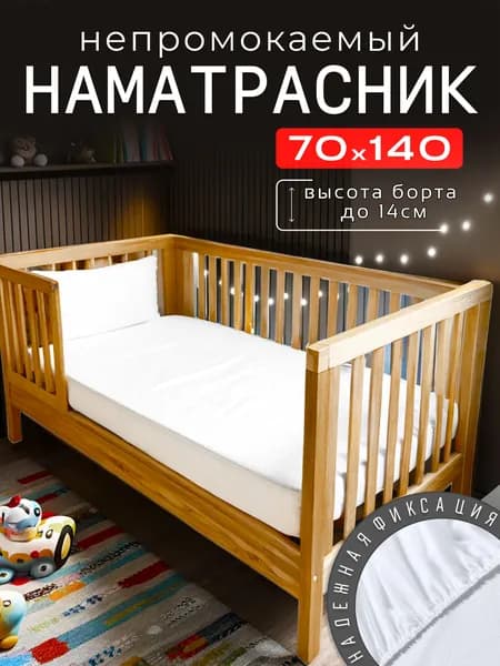Наматрасник 70х140 непромокаемый детский с бортом на резинке