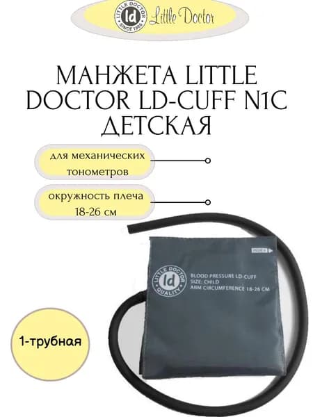Манжета детская LD-Cuff N1C, 18-26 см, нейлон,однотрубная к механическим тонометрам Little Doctor
