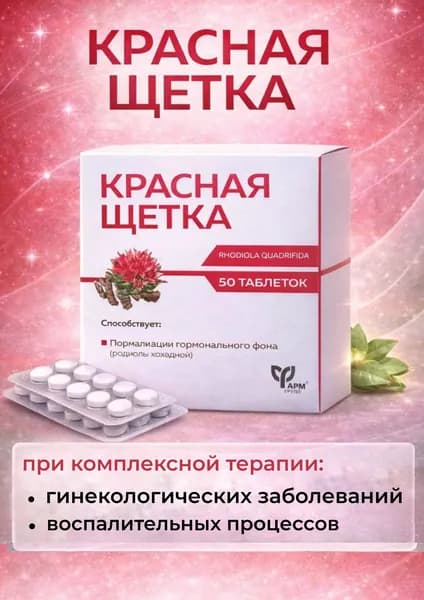Красная щетка трава, таблетки по 500 мг №50 при климаксе и менопаузе