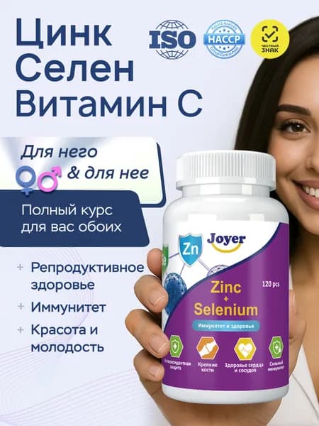 Цинк+Селен+Витамин С, витамины для волос, кожи, ногтей, иммунитета. Здоровье репродуктивной системы.120 капсул, Joyer