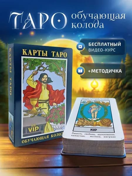 Карты Таро Уэйта для начинающих, 78 карт с инструкцией