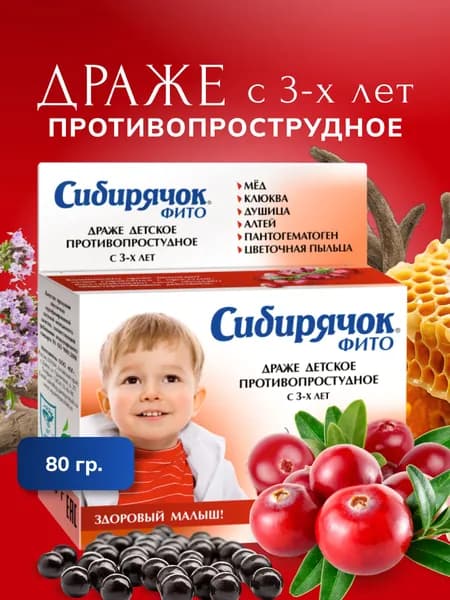 Витамины детские Сибирячок ФИТО драже противопростудное. 80 драже.