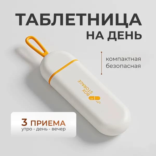 Таблетница