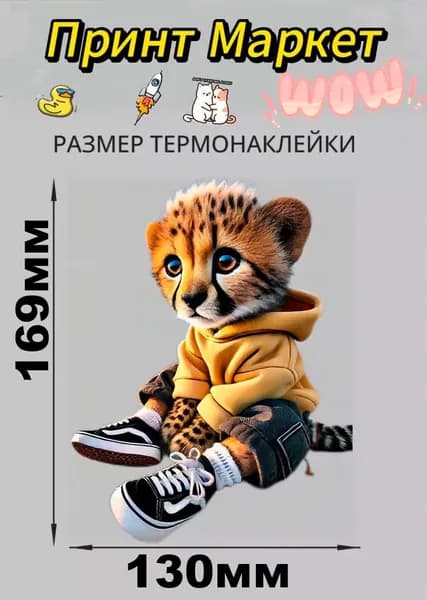 Термонаклейка 2к качество DTF Милый Гепард