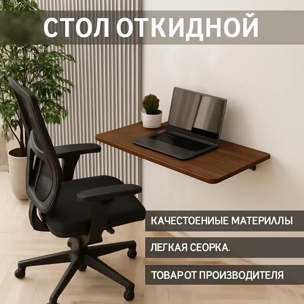 Подвесной стол, 90х44х75 см