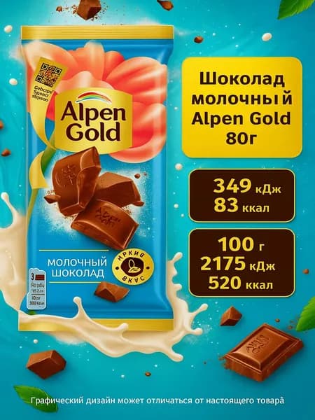 Шоколад молочный Alpen Gold 80г