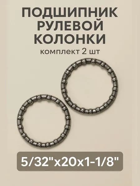 Подшипник рулевой колонки велосипеда, штока вилки в сепараторе 5/32"x20x1-1/8" (Комплект 2 шт.)