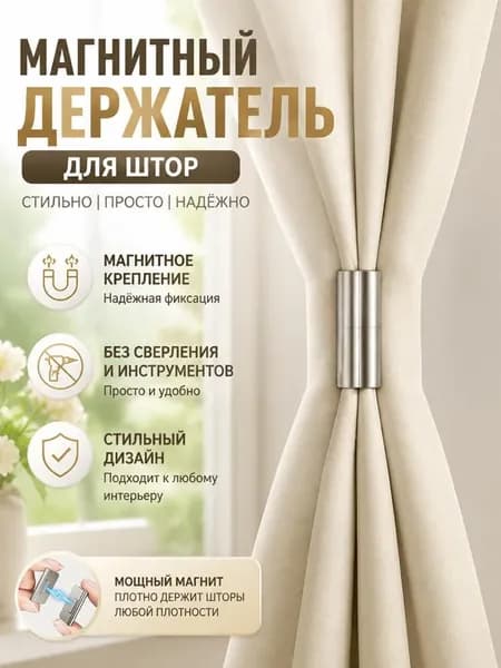 Магнитные зажимы для штор металлические фиксаторы против зазоров и света